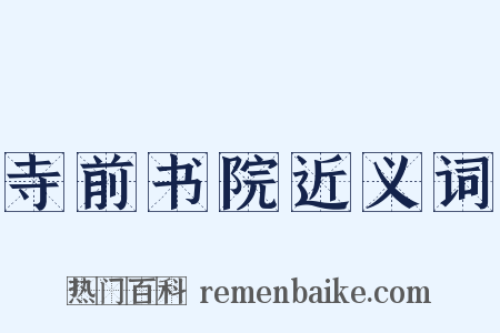 寺前书院近义词是什么意思的图片